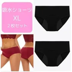XL　サニタリーショーツ 2枚セット 吸水 ブラック　ナプキン不要　尿漏れ　災害