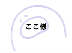 ここ様