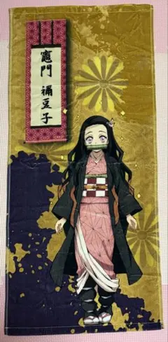 鬼滅の刃/ねずこ/タオル/公式