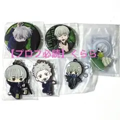 【狗巻棘】呪術廻戦　まとめ売り　缶バッジ　ラバスト　アクスタ