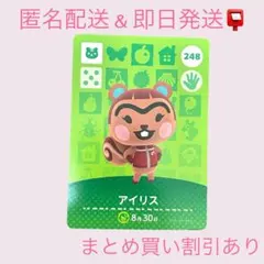 あつまれどうぶつの森　　amiiboカード　アイリス　まとめ売り割引　あつ森