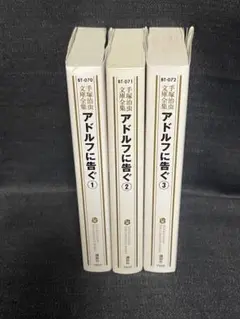 アドルフに告ぐ 3 全3巻　完結セット