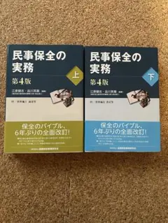 2025年最新】民事保全の実務〔第4版〕(下)の人気アイテム - メルカリ