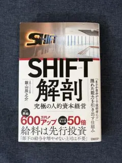 SHIFT解剖　究極の人的資本経営