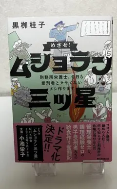 めざせ!ムショラン三ツ星