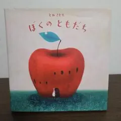 再値下】あかいりんご 希少本 - メルカリ