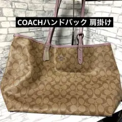 【美品】COACH リバーシブル トートバッグ シグネチャー ポーチ付 ピンク