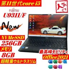第11世代i5 富士通 LIFEBOOK U9311F ノートPC 軽量 薄型