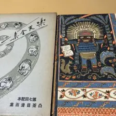 楽天全集 第6巻