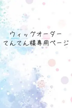 てんてん様　専用ページ