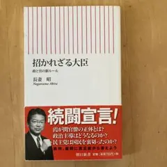 招かれざる大臣 政と官の新ルール