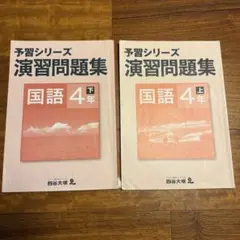 予習シリーズ4年生上下 予習シリーズ 4年のYahoo!オークション(旧ヤフオク!)の相場・価格を