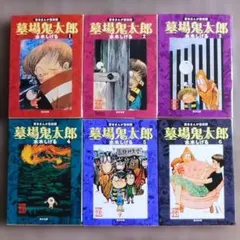 墓場の鬼太郎 全8巻セット 水木しげる 昭和レトロ - メルカリ