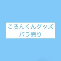 2026年最新】ころんくんグッズまとめ売りの人気アイテム - メルカリ