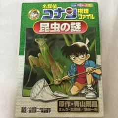 【理科】学習漫画　推理ファイル　名探偵コナン 昆虫の謎