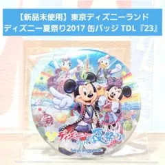 【新品未使用】東京ディズニーランド ディズニー夏祭り2017 缶バッジ『23』