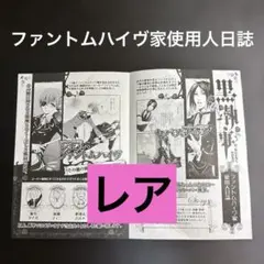 黒執事 ファントムハイヴ家使用人日誌 レア セバスチャン シエル