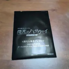 閃光のハサウェイ 入場者特典　第4週