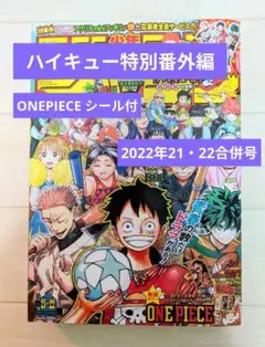 【特別番外編】ハイキュー 週刊少年ジャンプ 21 22 号