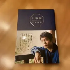 日本製　三浦春馬