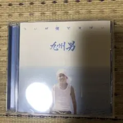 九州男こいが俺ですばい