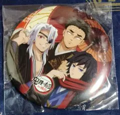 鬼滅の刃 ufotable 鬼滅の奏宴 ハーバー缶バッジ 宇髄 冨岡 悲鳴嶼
