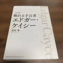 2025年最新】エドガーケイシーの人気アイテム - メルカリ
