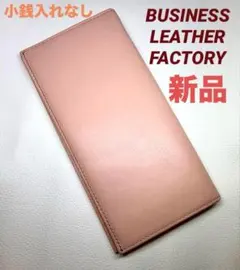 【正規品】ビジネスレザーファクトリー 長財布 ピンク 小銭入れなし