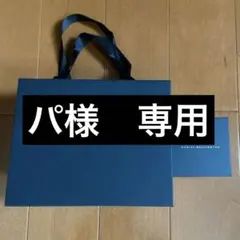 パ様専用