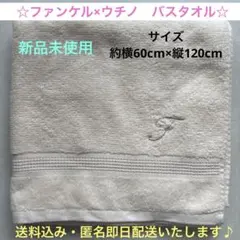 【新品未使用】FANCL × uchinoオリジナルバスタオル約60×120cm