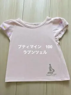 プティマイン　ラプンツェル　半袖トップス　Tシャツ 100