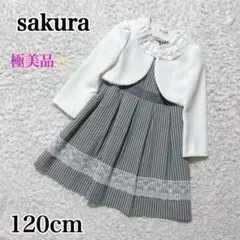 極美品✨サクラ　フォーマルセットアップ 120cm レース　フリル　白×グレー