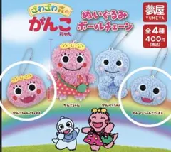 がんこちゃん ぬいぐるみボールチェーン セット