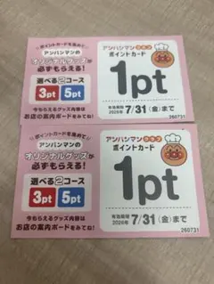 ガストアンパンマンクラブ ポイントカード 2枚セットのサムネイル