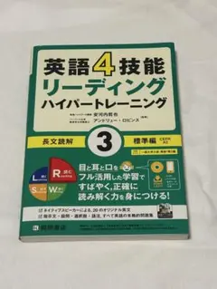 英語4技能 ハイパートレーニング長文読解(3)標準編のサムネイル