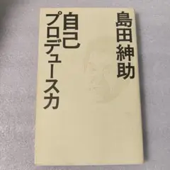 自己プロデュース力 自己プロデュース力 (ヨシモトブックス) | 島田 紳助 |本 | 通販