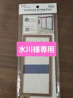 水川様 リクエスト 2点 まとめ商品