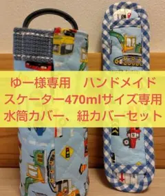 2026年最新】スケーター 水筒カバー 470の人気アイテム - メルカリ