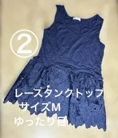 【匿名配送】②l'armoire de luxe ネイビー紺レースタンクトップM