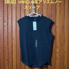 【新品】UNIQLO エアリズム　ノースリーブ　タンクトップ　ユニクロ　Ｌサイズ
