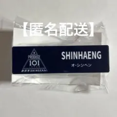 PRODUCE 101 JAPAN 新世界 日プ ネームプレート オ・シンヘン - メルカリ