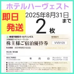東急不動産 株主宿泊優待券 東急ハーヴェストクラブ 東急ハーベスト2枚セットxb