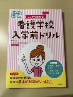 看護学校入学前ドリルのサムネイル