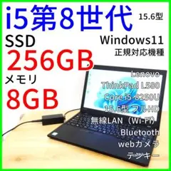 Lenovo L580｜大画面ノートパソコン｜i5第8世代／Windows11