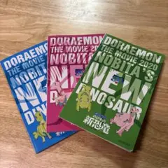ドラえもん のび太の新恐竜 3冊セット