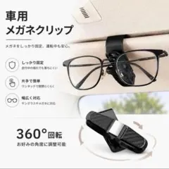 車用 メガネホルダー サングラスクリップ 360度回転 カーサンバイザー 黒