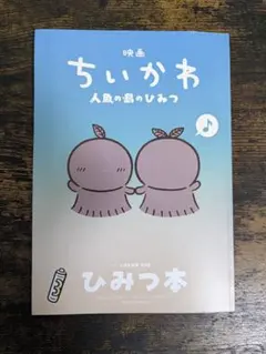 映画ちいかわ 人魚の島のひみつ 入場者特典 第5弾 ひみつ本　2冊セット