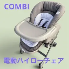 美品❗️コンビ✨ハイローチェア✨ルシエス✨電動オートスウィング