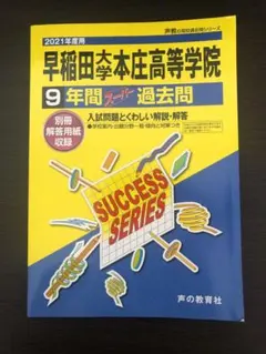 2021年度用　早稲田大学本庄高等学院 9年間スーパー過去問