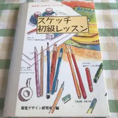 スケッチ　初級レッスン